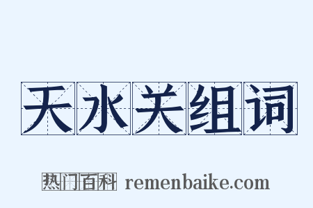 天水关组词是什么意思的图片
